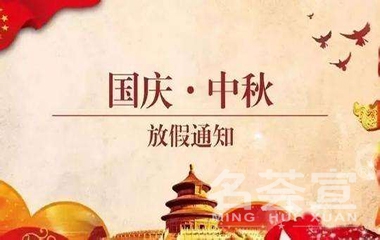 代客加工集團(tuán)及山東良薈工廠2020國(guó)慶中秋放假通知