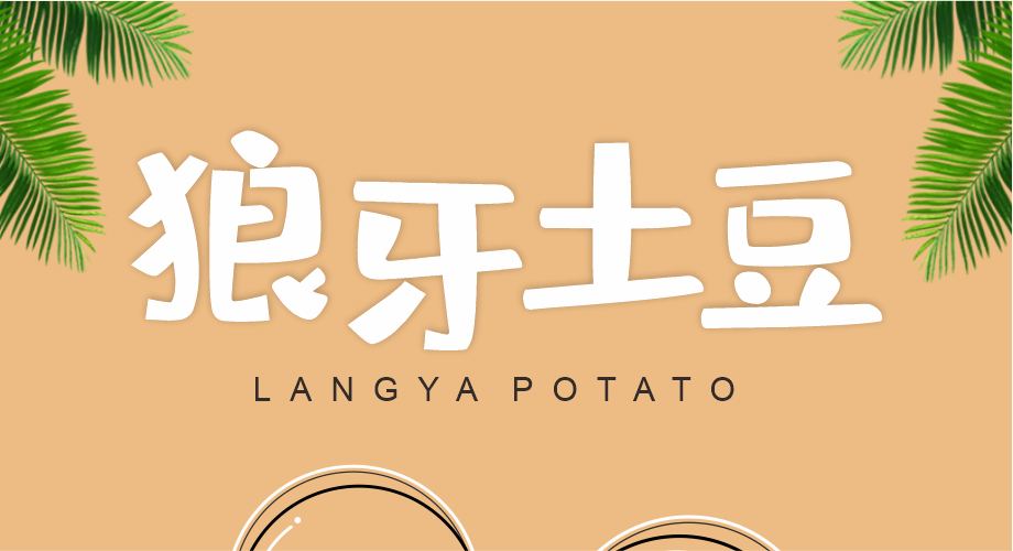 狼牙土豆批發(fā) 狼牙土豆批發(fā)