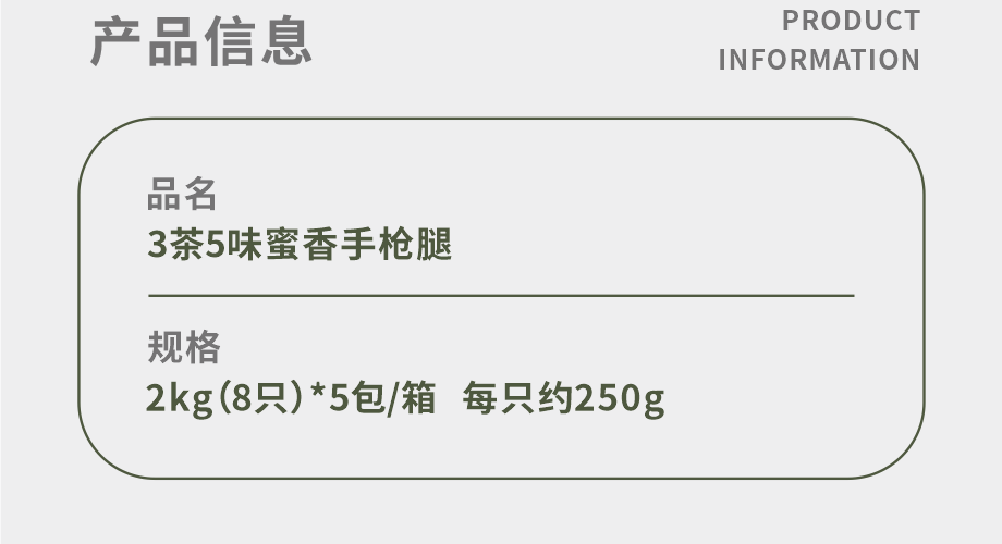 3茶5味調理蜜香手槍腿