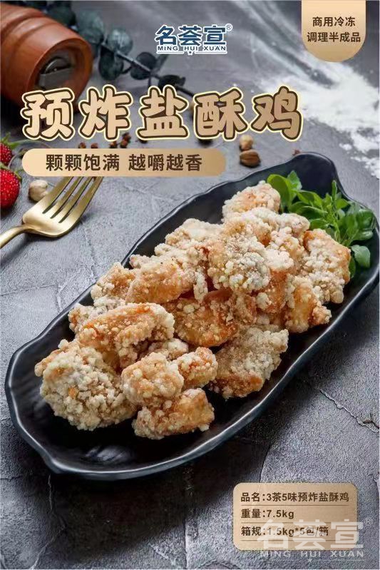 鹽酥雞半成品
